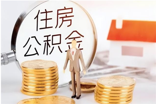 如东离职后怎么提出公积金（离职了如何提取住房公积金里的钱）