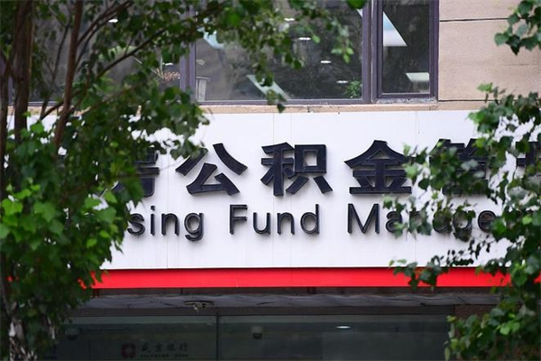如东在职人员怎么取公积金（在职人员提取公积金流程）