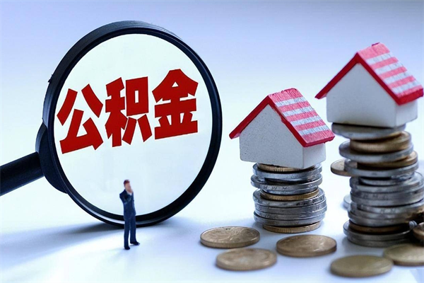 如东公积金想取出来零花（公积金提取零元）
