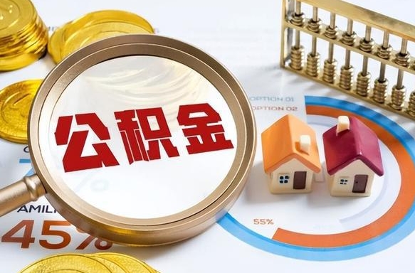 如东公积公提取（2019提取公积金的方法）