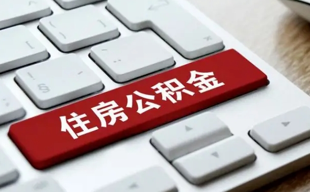 如东辞职怎么取公积金（辞职如何取住房公积金）